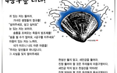 새만금을 살려주세요