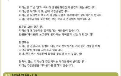 ‘케이블카 없는 지리산을 위한 1만인 선언’