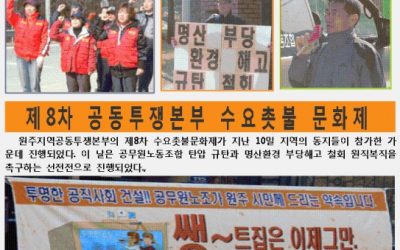 명산환경 복직투쟁- 원주공투본 소식지 8호