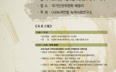 [녹색사회포럼]개발주의 비판-지역개발사업 분석(2)