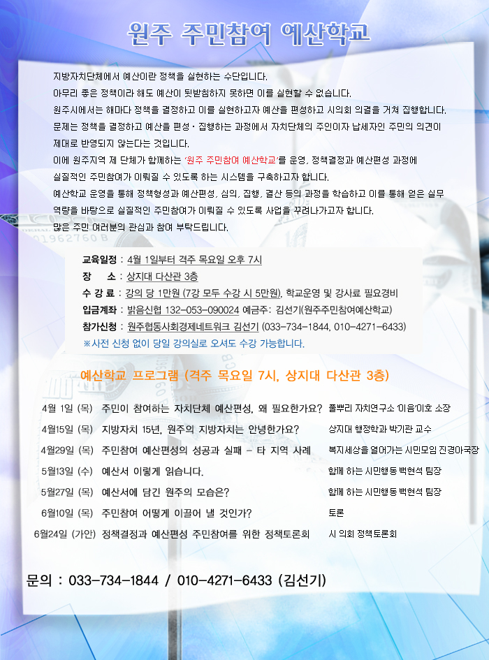 원주주민참여 예산학교를 운영합니다.