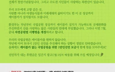 케이블카없는 국립공원 1만인 선언 모금 운동