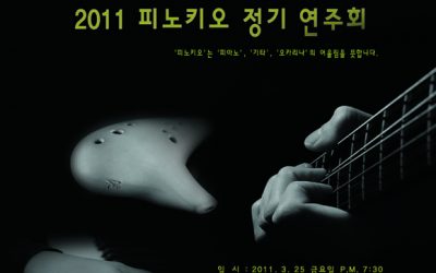 2011년 피노키오 정기연주회