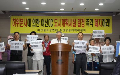 원주 여산골프장 입목축적 공동조사 결과 기자회견