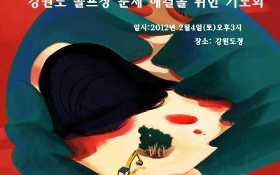 강원도 골프장 문제 해결을 위한 기도회