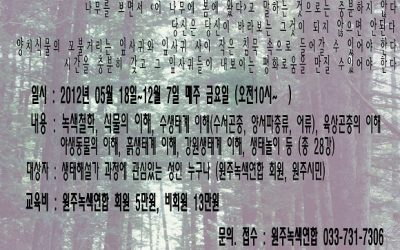 9기 생태해설가 양성과정 참가자 모집 안내