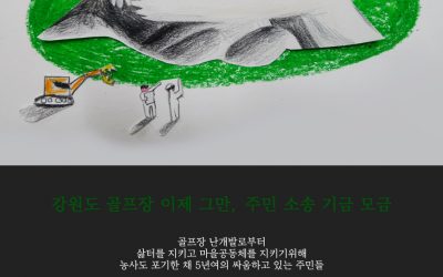 골프장 피해주민 소송기금 모금에 함께 해주세요..